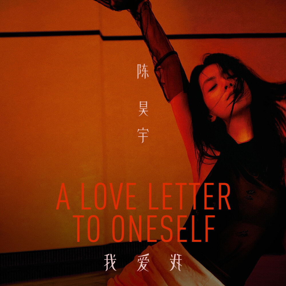 陈昊宇《我爱我 A Love Letter To Oneself》[320K/MP3][83.01MB]-影音屋