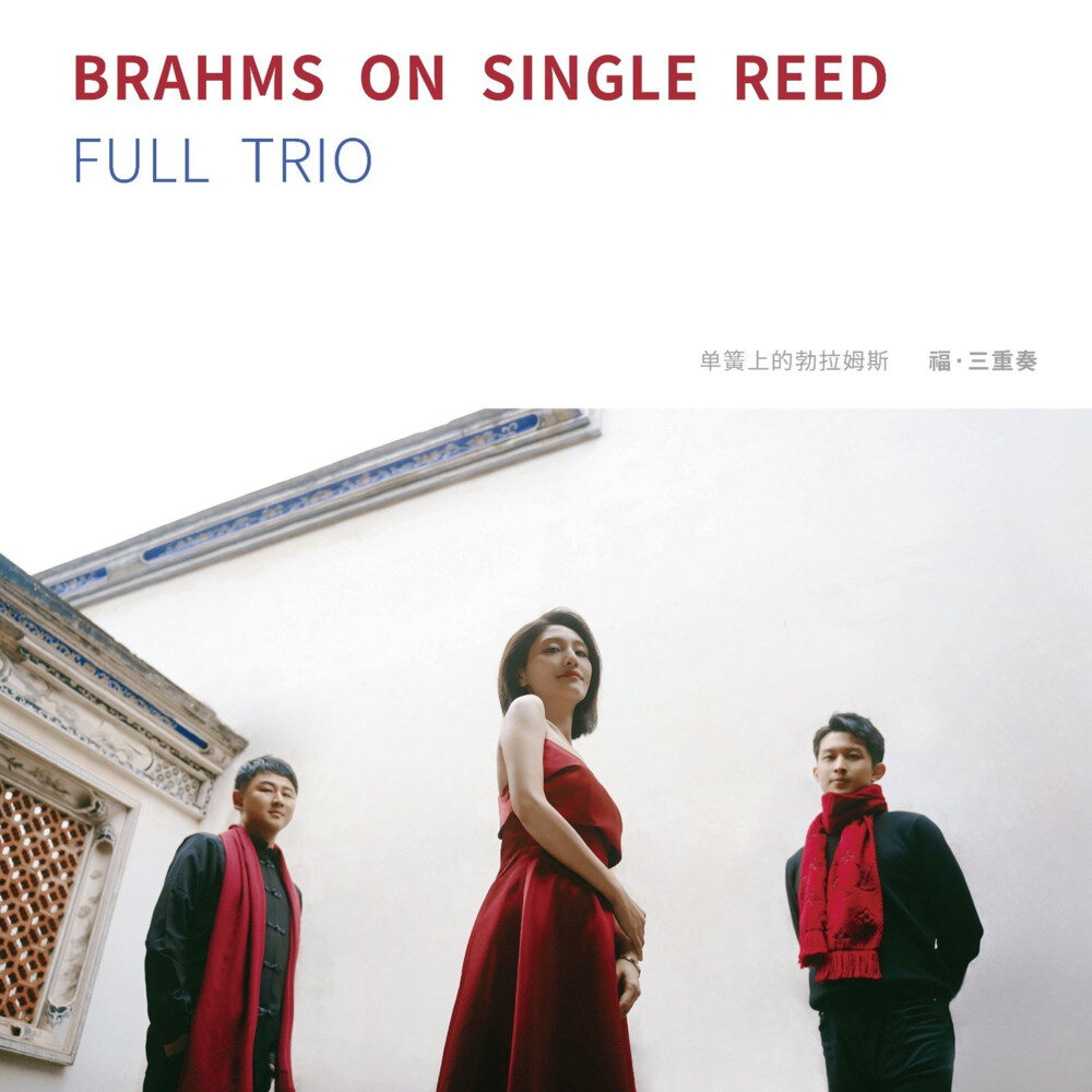 Full Trio《单簧上的勃拉姆斯》[320K/MP3][103.53MB]-影音屋