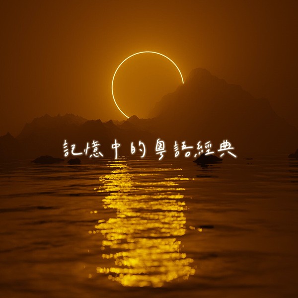 《记忆中的粤语经典 2023》群星精品粤语歌专辑[FLAC][564M]-影音屋