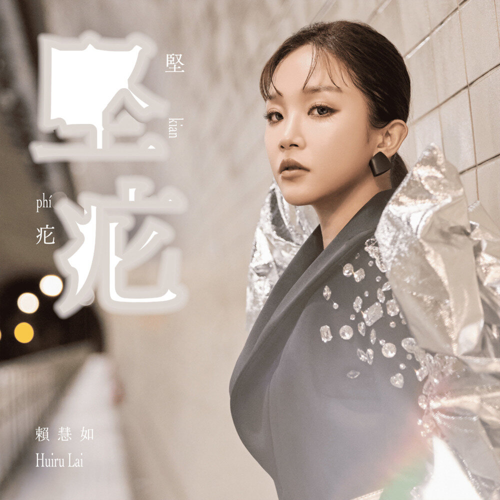 赖慧如《坚疕》[320K/MP3][91.45MB]-影音屋