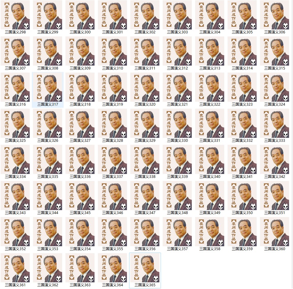 袁阔成评书《三国演义》全365回[WMA]-影音屋