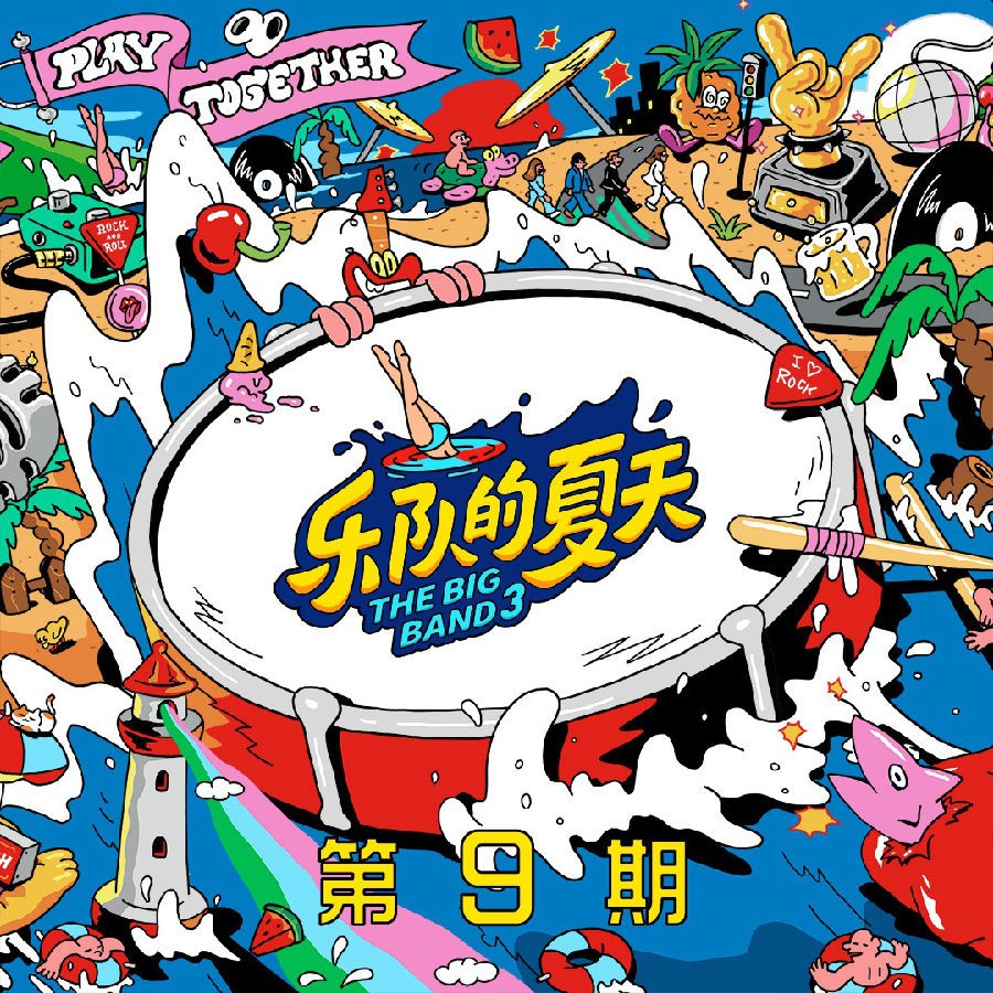 群星《乐队的夏天3 第9期》[FLAC/分轨][250.39MB]-影音屋