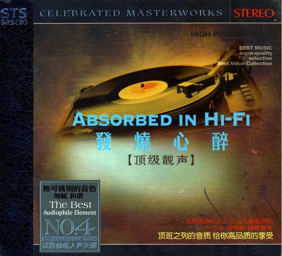 群星《极品名声NO.4-发烧心醉·顶级靓声》[WAV+CUE][684M]-影音屋