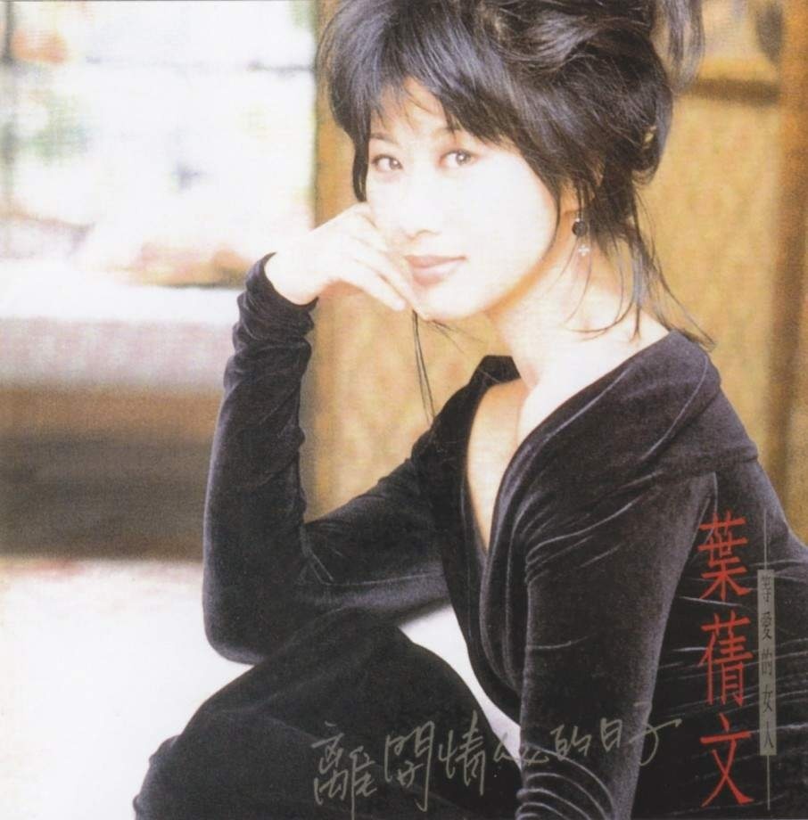 叶倩文《离开情人的日子（国）》[WAV+CUE][1.1G]-影音屋