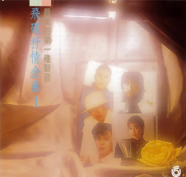 群星《飞碟抒情金曲1 最美的第一种声音》台湾版[WAV+CUE][390MB]-影音屋