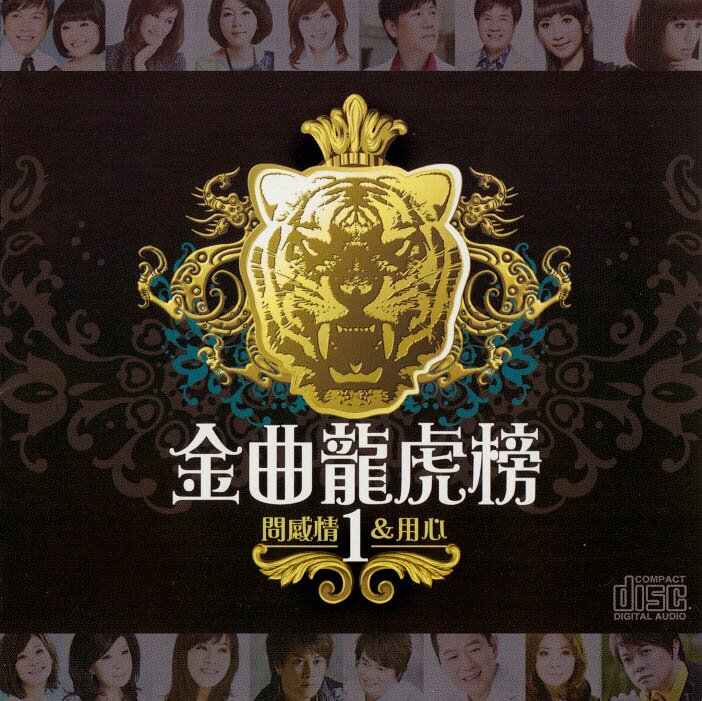 群星《金曲龙虎榜1(问感情·用心)》2cd[WAV+CUE][1.3G]-影音屋