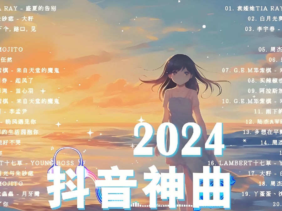 2024抖音《精选音乐串烧》[WAV][26.1GB]-影音屋