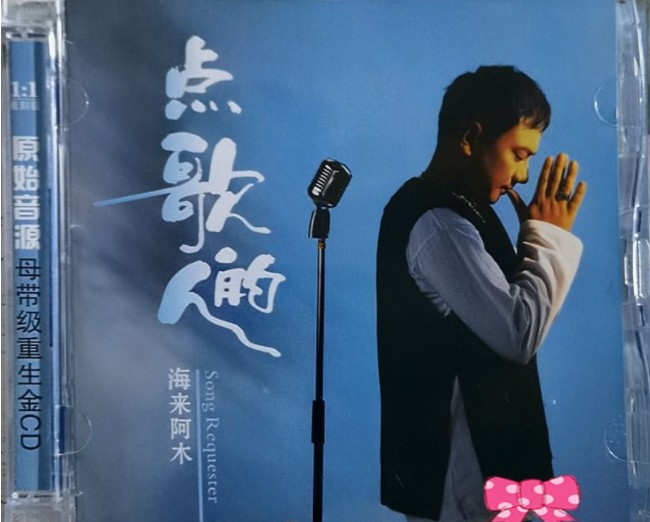 海来阿木《点歌的人》[FLAC/分轨][500MB]-影音屋