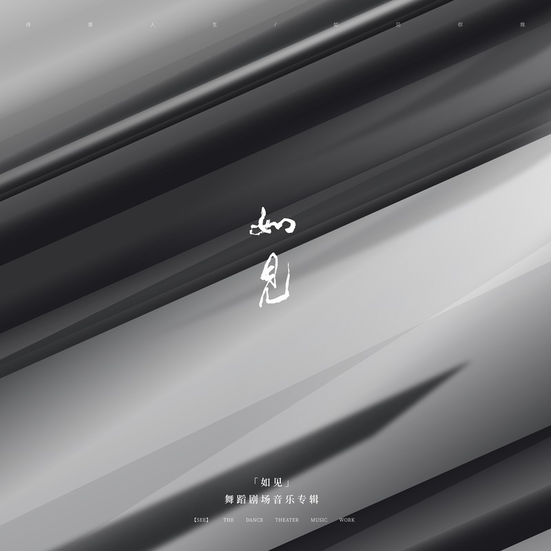 薛汀哲《如见》[320K/MP3][185.69MB]-影音屋