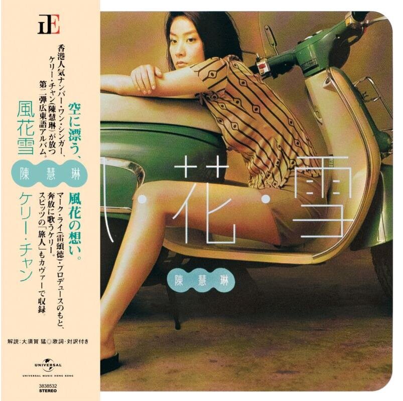 陈慧琳《风花雪》[日本唱片志][WAV+CUE][978M]-影音屋