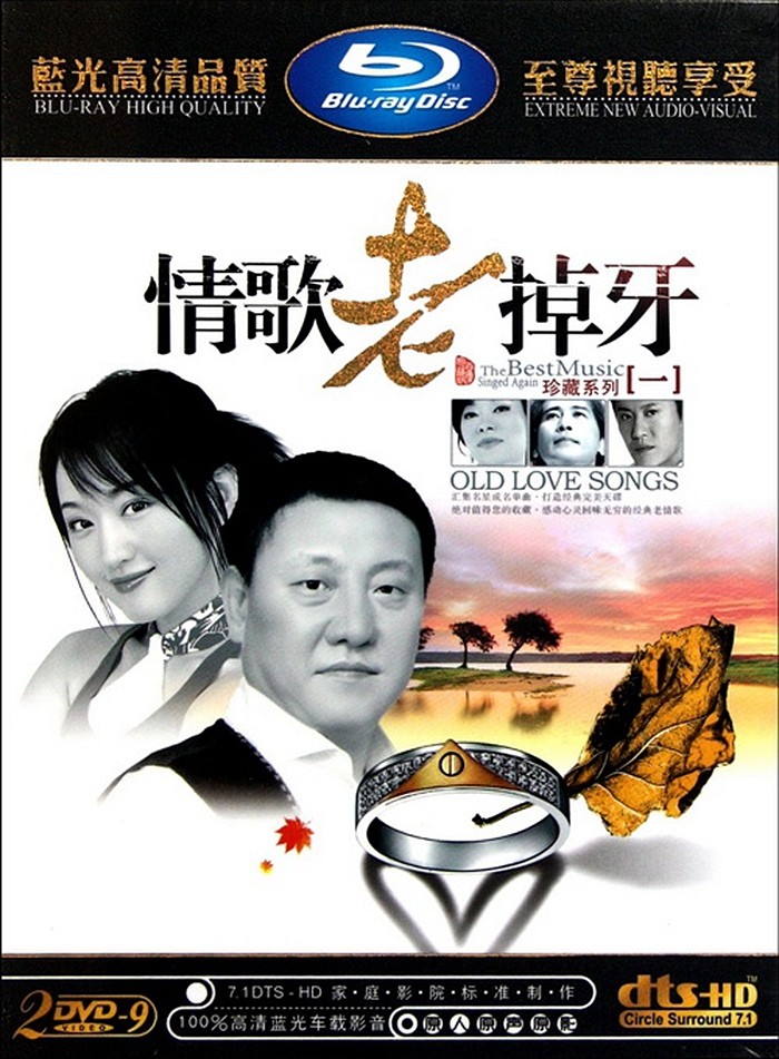 群星《情歌老掉牙 至尊视听享受 珍藏系列一 2CD》[WAV/分轨][3.2GB]-影音屋