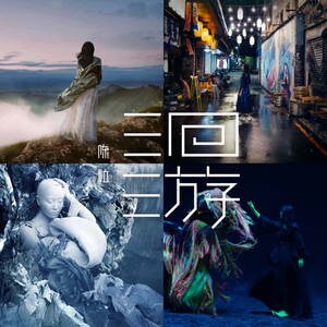 陈粒《洄游》[FLAC][1.6G]-影音屋