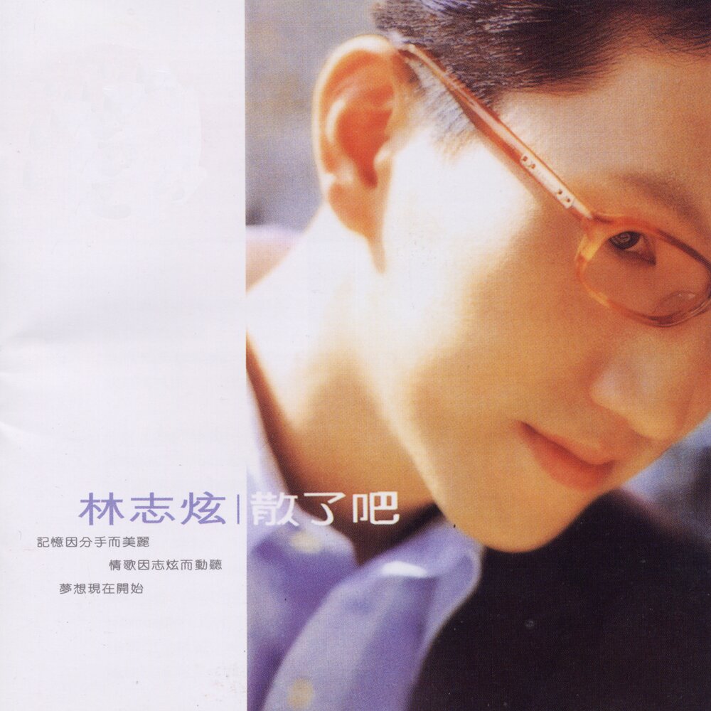 林志炫《散了吧》[FLAC][1.1G]-影音屋