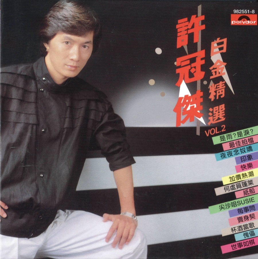 许冠杰《白金精选Vol.2》环球复黑王[WAV+CUE][1.1G]-影音屋