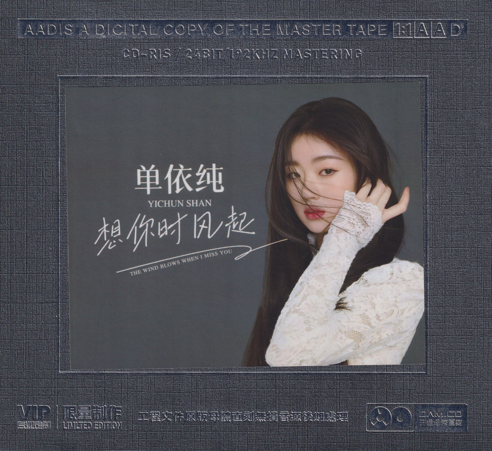 图片[2]-单依纯《想你时风起》开盘母带[低速原抓WAV+CUE][533M]-影音屋