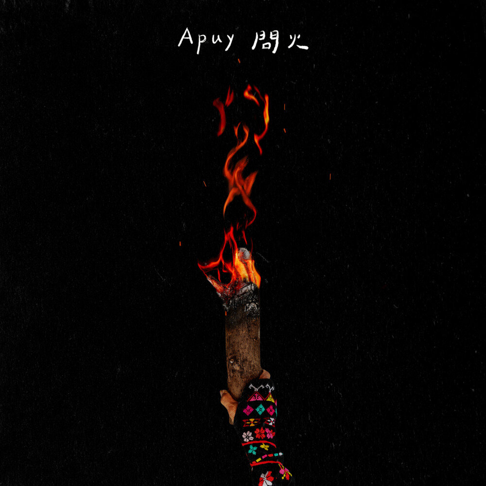 群星《Apuy 问火 (Kasavakan歌谣集)》[320K/MP3][80.39MB]-影音屋