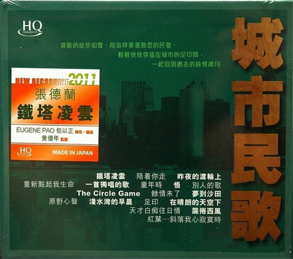 香港群星《城市民歌》(HQCD首批限量版)[WAV+CUE][1.3G]-影音屋