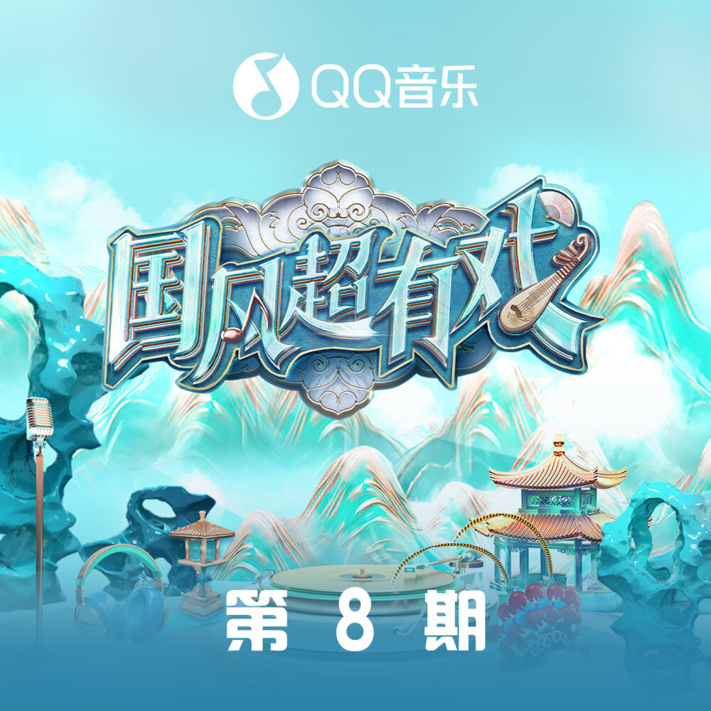 群星《国风超有戏 第8期》[FLAC/分轨][157.37MB]-影音屋