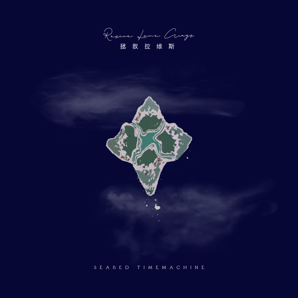 海底时光机《拯救拉维斯》[320K/MP3][149.69MB]-影音屋