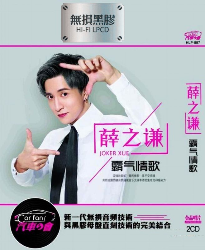 《薛之谦 情歌不变招牌 霸气情歌2CD》[WAV/分轨][1.2GB]-影音屋
