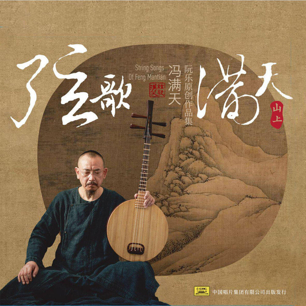 冯满天《弦歌满天 冯满天阮乐原创作品集 山上篇》[320K/MP3][134.9MB]-影音屋