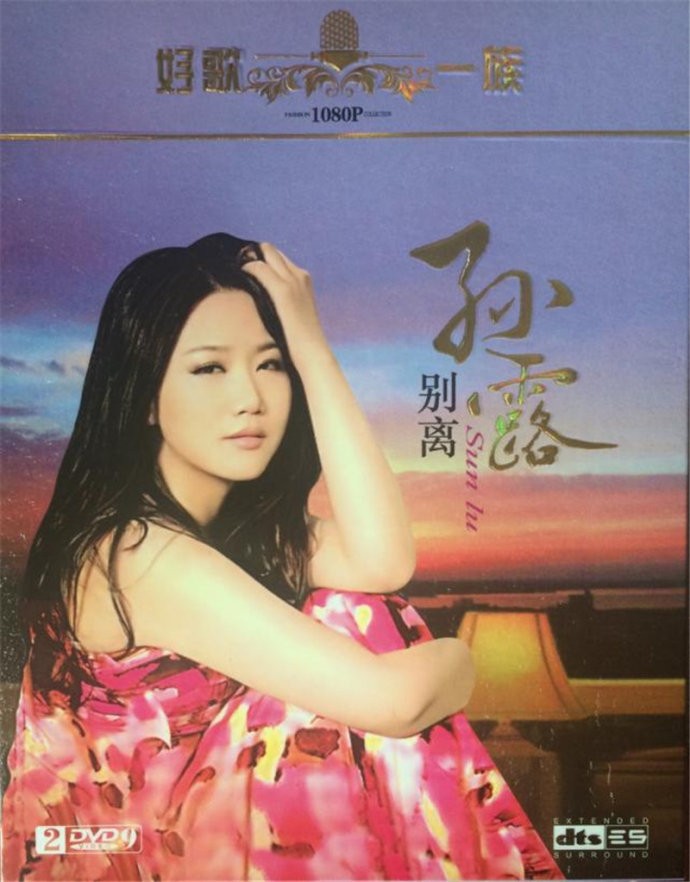 孙露《别离》2CD[WAV分轨][3G]-影音屋