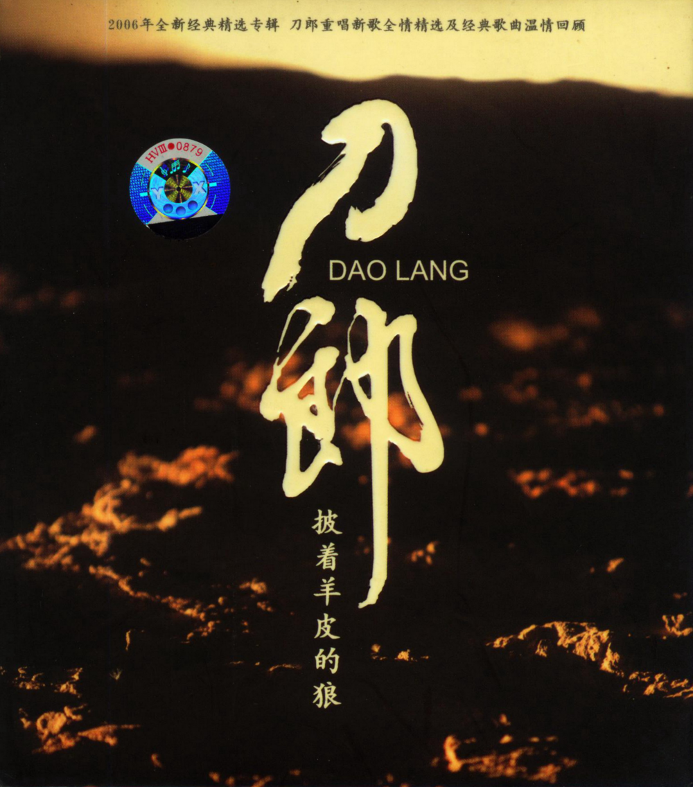 刀郎《披着羊皮的狼》[WAV+CUE][1.3G]-影音屋