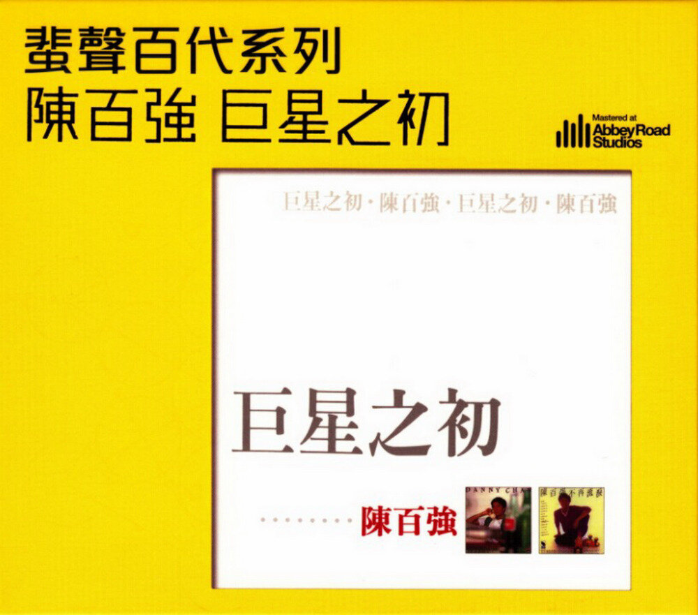 陈百强《巨星之初》蜚声百代系列[WAV+CUE][1.2G]-影音屋