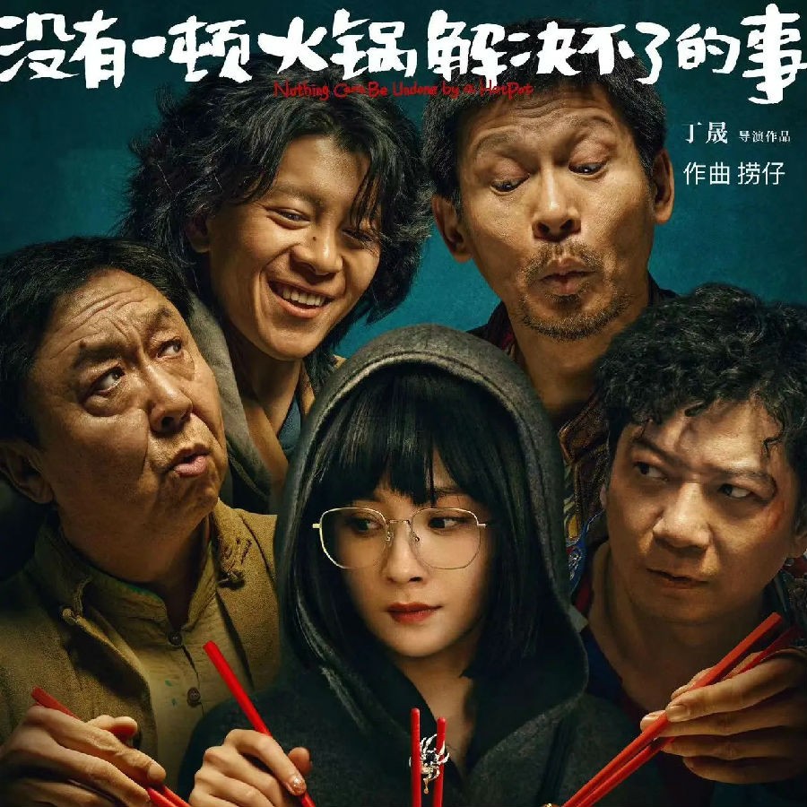 捞仔《没有一顿火锅解决不了的事 电影配乐专辑》[320K/MP3][27.05MB]-影音屋