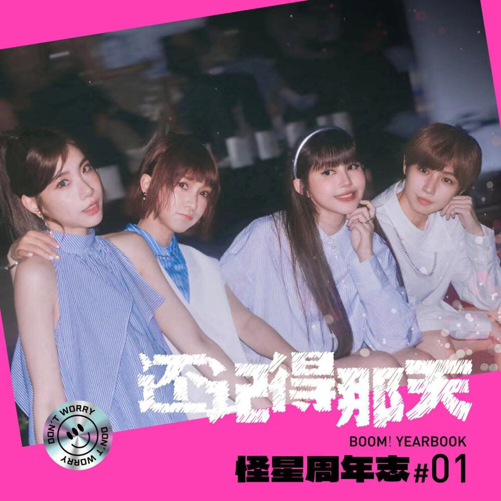 BOOM！怪物星人《还记得那天 怪星周年志#01》[320K/MP3][44.16MB]-影音屋