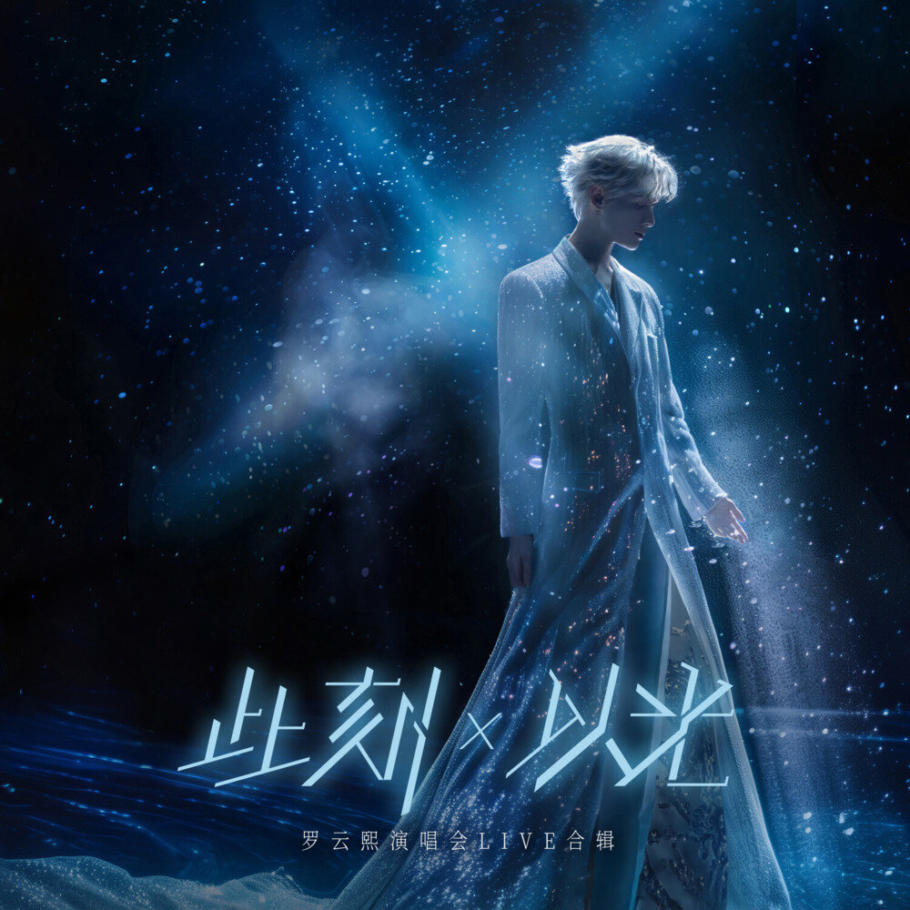 罗云熙《罗云熙「此刻 X 以光」演唱会Live合辑》[320K/MP3][184.22MB]-影音屋