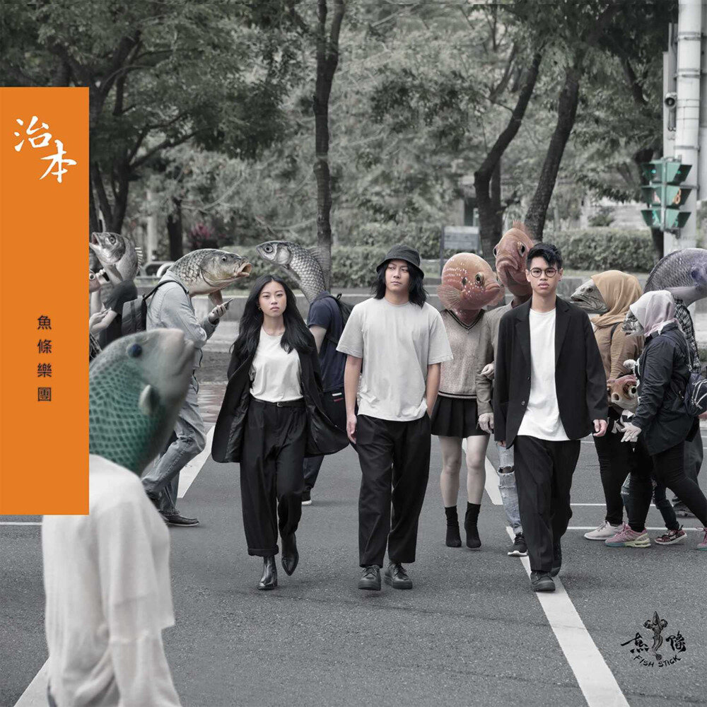 鱼条 Fish Stick《治本》[320K/MP3][92.7MB]-影音屋