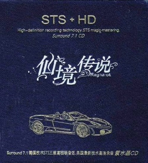 三维高临场音效紫水晶CD《仙镜传说 STS+HD》[WAV+CUE][589M]-影音屋
