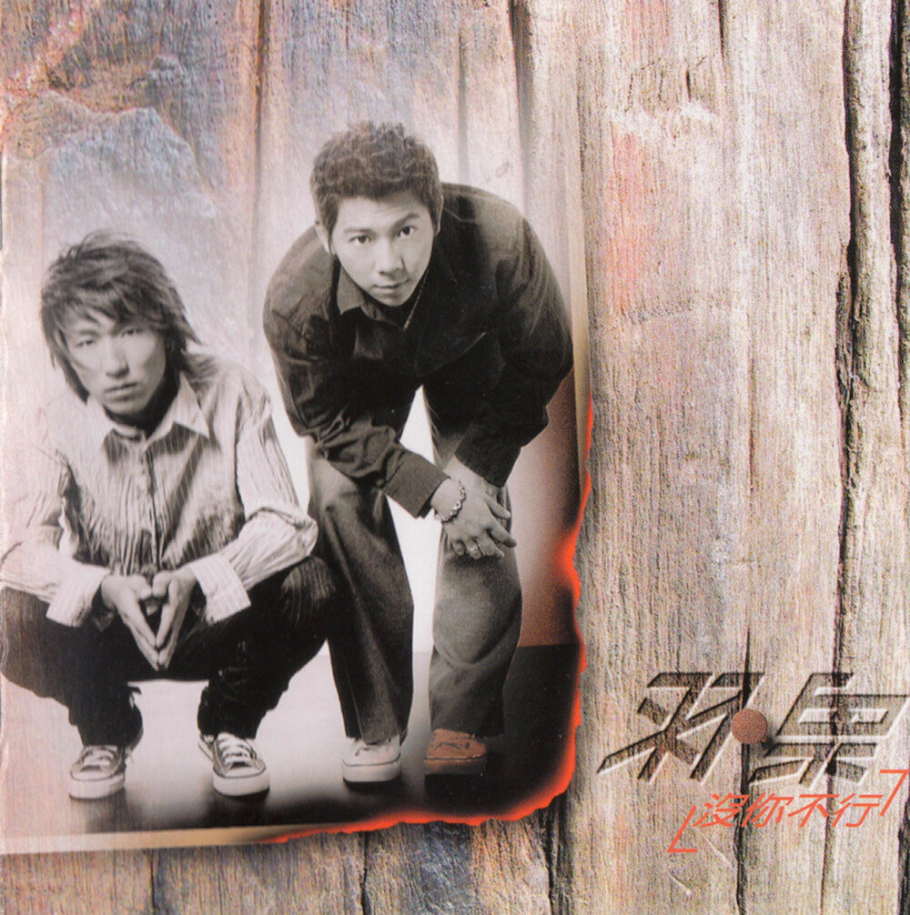 羽泉《没你不行》滚石[WAV+CUE][1.1G]-影音屋