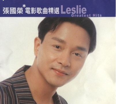 张国荣电影歌曲精选《滚石香港黄金十年系列》[APE][300M]-影音屋