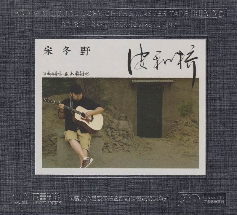 宋冬野《安河桥》原音母版1：1直刻][WAV/整轨][404.03MB]-影音屋