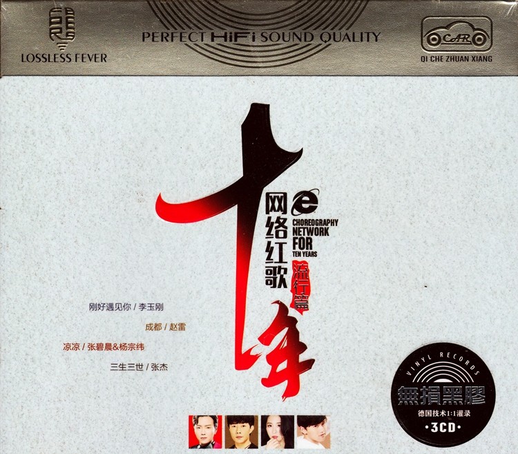 群星《十年网络红歌 流行篇》[WAV/分轨][1.4GB]-影音屋