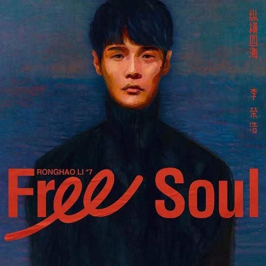 李荣浩《纵横四海》[专辑][FLAC][579MB]-影音屋