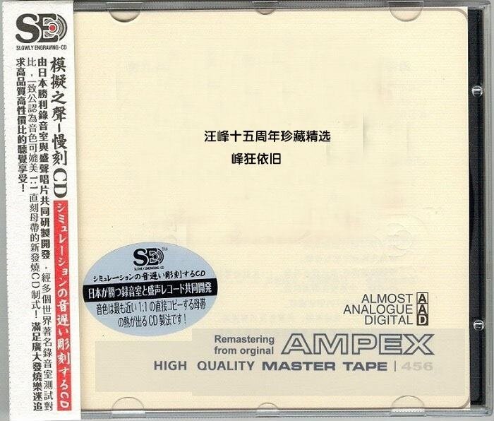 模拟之声慢刻CD《汪峰十五周年珍藏精选.峰狂依旧》[正版原抓WAV+CUE][731M]-影音屋