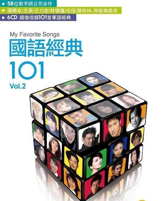《101系列：国语经典101 VOL2 6CD 精选最经典101首》[WAV+CUE][2.3GB]-影音屋