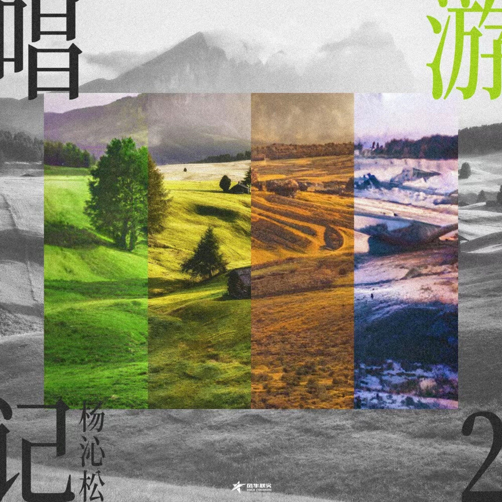 杨沁松《唱游记2》[320K/MP3][31.38MB]-影音屋