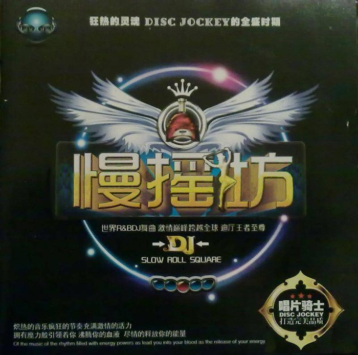 群星 -《慢摇坊 – 狂野倾城》[WAV+CUE][511M]-影音屋