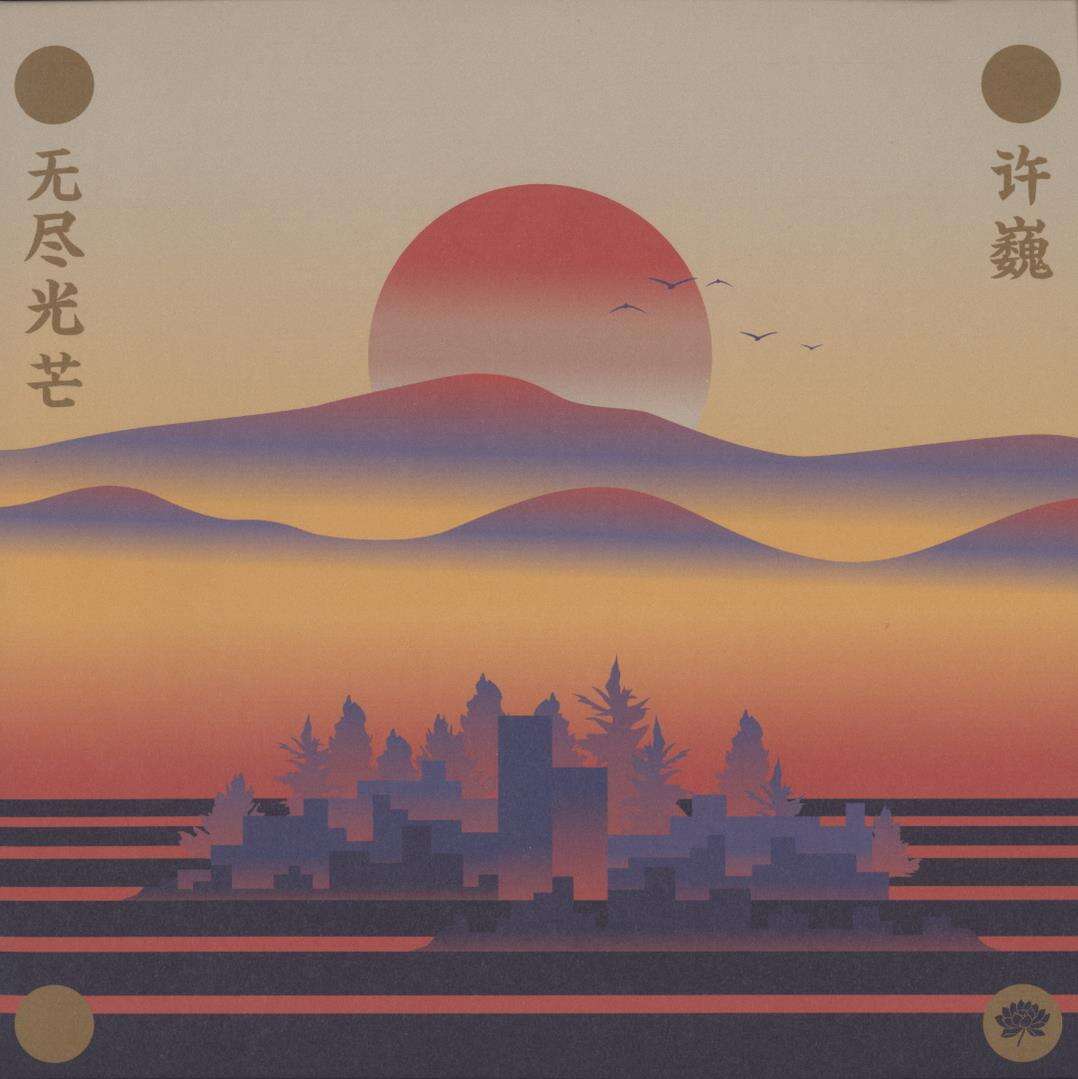 许巍《无尽光芒》和雅弘嘉[WAV+CUE][1G]-影音屋