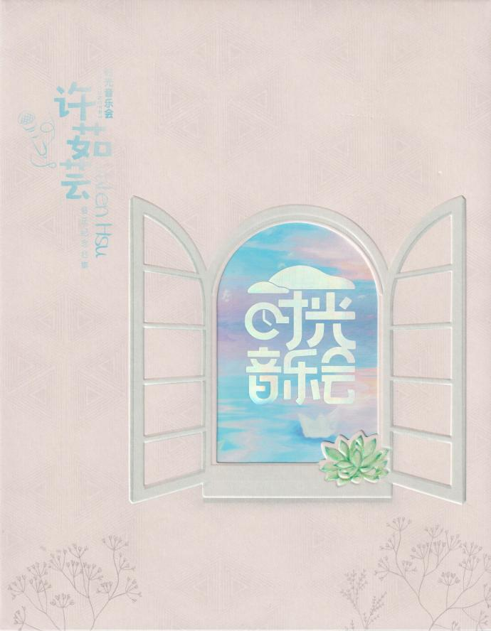 许茹芸《时光音乐会》2023头版[WAV+CUE][1.2G]-影音屋