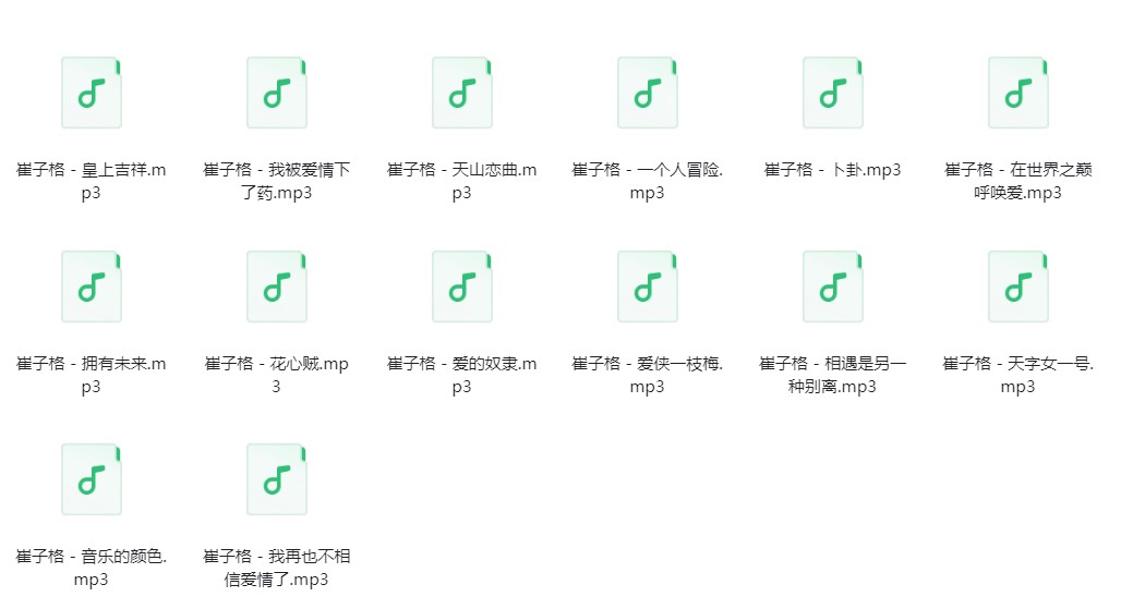 图片[2]-崔子格《崔子格歌曲合集》[320K/MP3][121.9MB]-影音屋