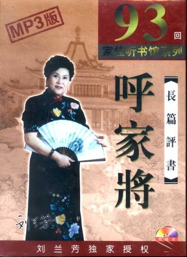刘兰芳评书《呼家将》全93回[WMA]-影音屋