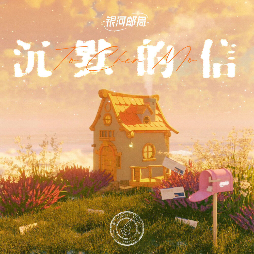 银河快递《沉默的信 (To Chen Mo)》[320K/MP3][25.67MB]-影音屋