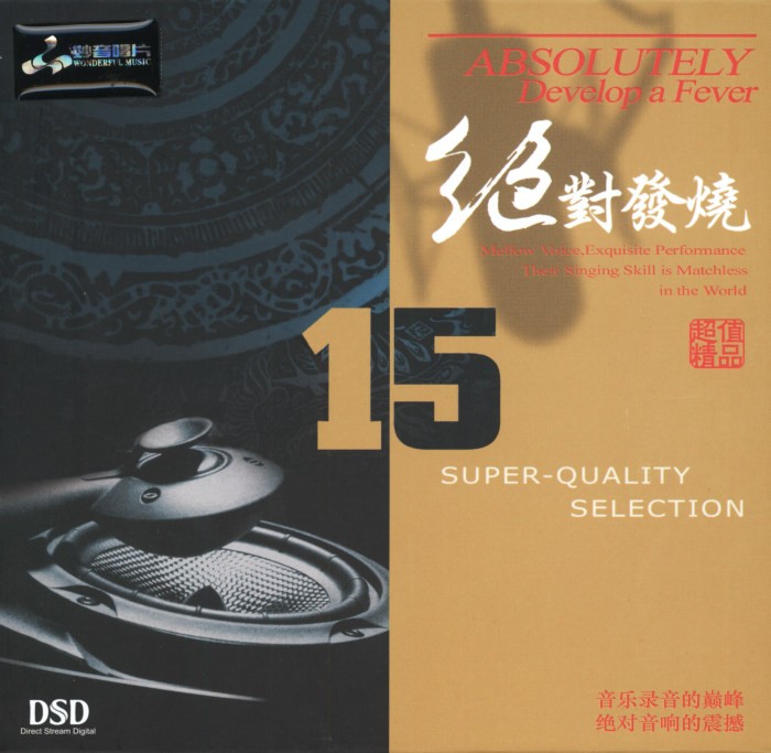 图片[2]-妙音唱片《绝对发烧15》DSD[WAV+CUE][617M]-影音屋