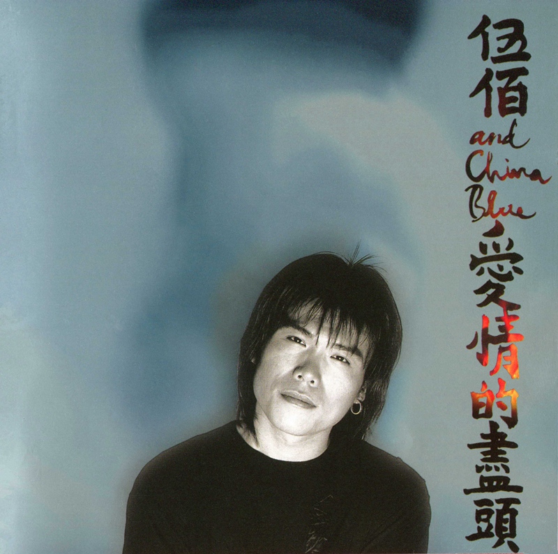 《伍佰-最为经典专辑 爱情的尽头》[WAV+CUE][450MB]-影音屋