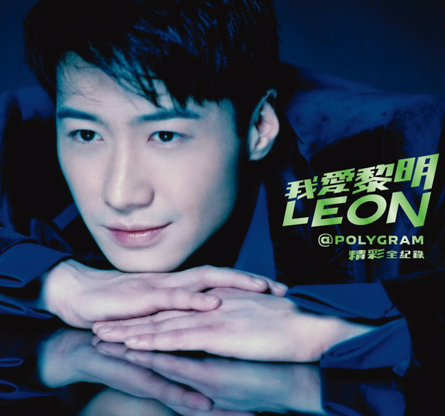 黎明2025 《我爱黎明 Leon@PolyGram精彩全纪录》4CD[环球][WAV+CUE][2.8G]-影音屋